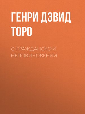cover image of О гражданском неповиновении